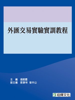 cover image of 外匯交易實驗實訓教程